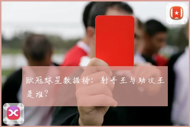 欧冠球星数据榜：射手王与助攻王是谁？