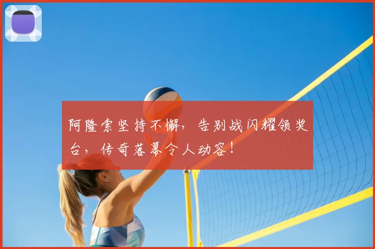 阿隆索坚持不懈，告别战闪耀领奖台，传奇落幕令人动容！