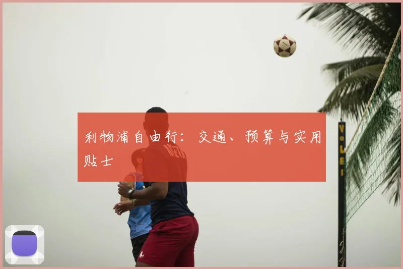 利物浦自由行:交通、预算与实用贴士