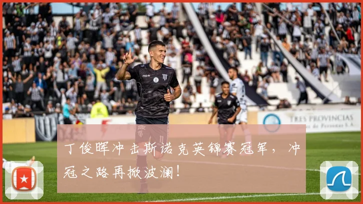 丁俊晖冲击斯诺克英锦赛冠军,冲冠之路再掀波澜!