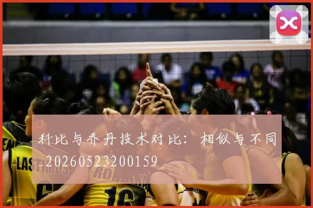 科比与乔丹技术对比：相似与不同_20260523200159