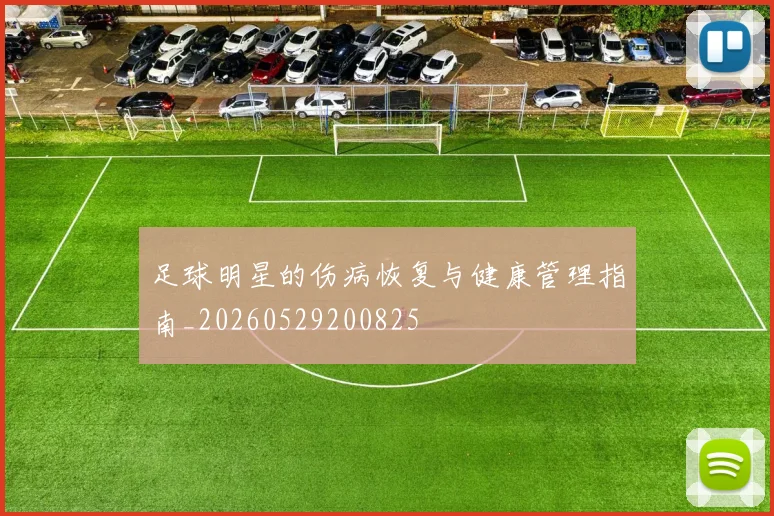 足球明星的伤病恢复与健康管理指南_20260529200825
