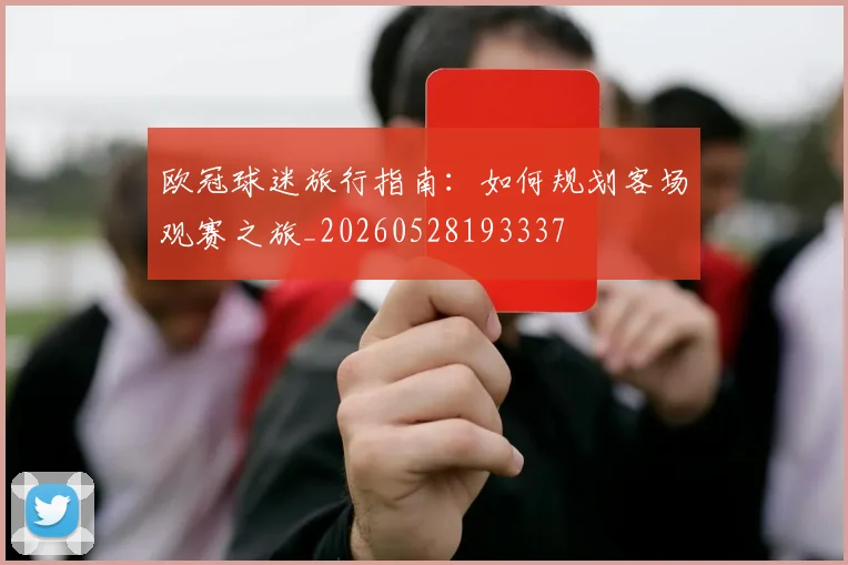 欧冠球迷旅行指南：如何规划客场观赛之旅_20260528193337