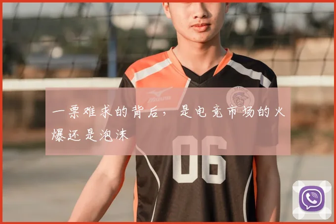 一票难求的背后,是电竞市场的火爆还是泡沫