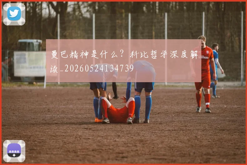 曼巴精神是什么？科比哲学深度解读_20260524134739