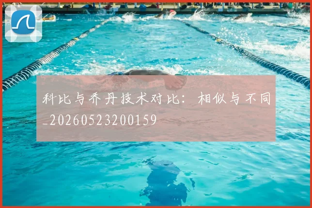 科比与乔丹技术对比：相似与不同_20260523200159