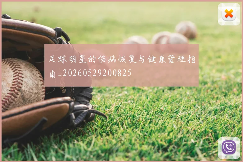 足球明星的伤病恢复与健康管理指南_20260529200825